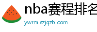 nba赛程排名最新